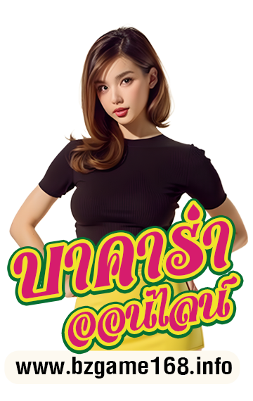 บาคาร่า bzgame168