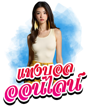 แทงบอล สาว
